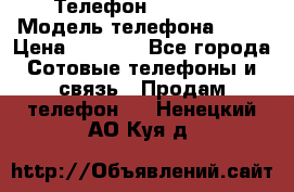 Телефон Ipone 4s › Модель телефона ­ 4s › Цена ­ 3 800 - Все города Сотовые телефоны и связь » Продам телефон   . Ненецкий АО,Куя д.